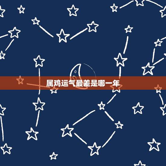 属鸡运气最差是哪一年，2022 年属鸡牢狱之灾