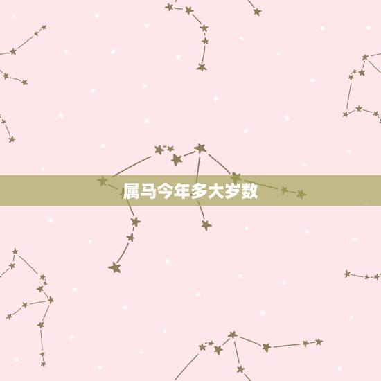 属马今年多大岁数，属马人2022 年运势