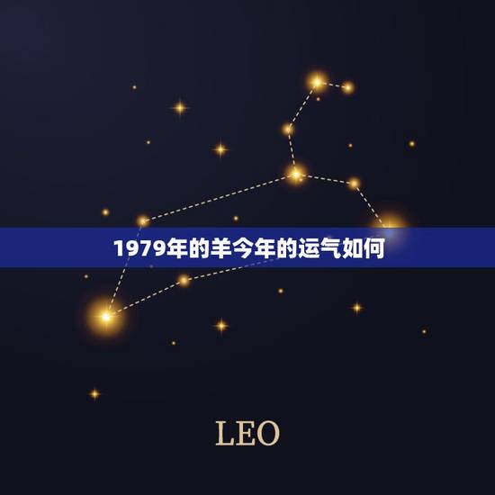 1979年的羊今年的运气如何，1979年属羊人的财运在哪个方位