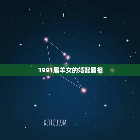 1991属羊女的婚配属相，1991年属羊的最佳配偶