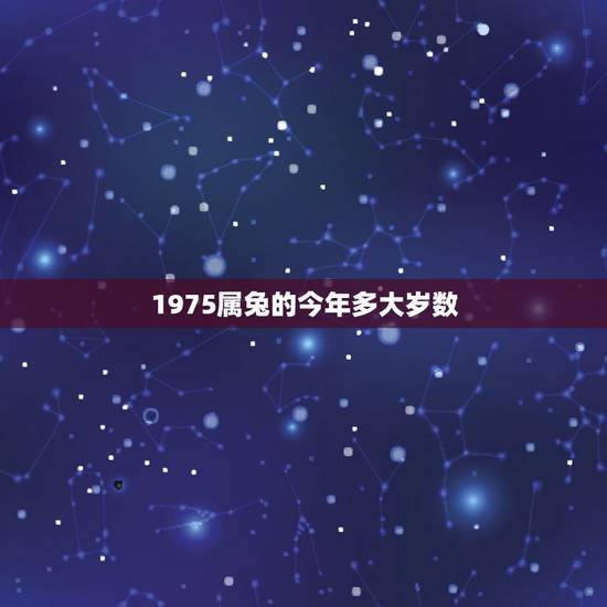 1975属兔的今年多大岁数，75年属兔今年多大岁了