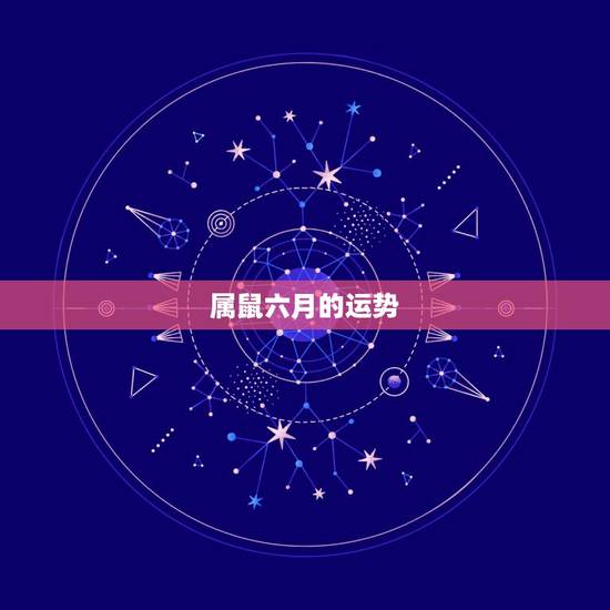 属鼠六月的运势,1972年阴历6月12出生的属鼠人的财运,运气 属鼠六月的运势,1972年阴历6月12出生的属鼠人的财运,运气