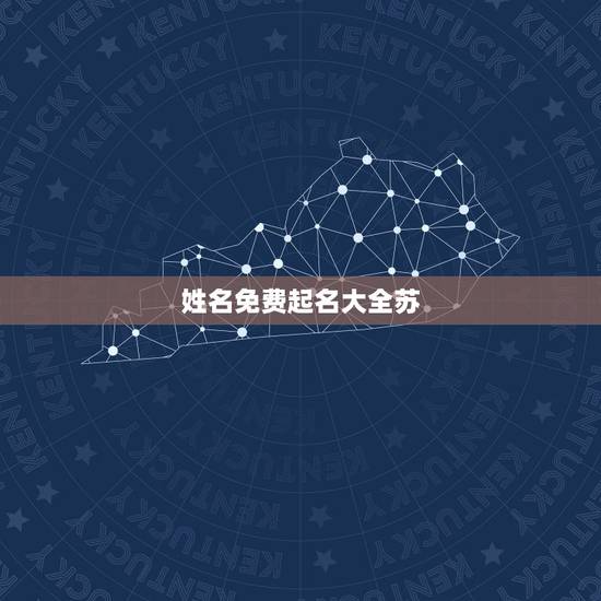 姓名免费起名大全苏,苏女孩起名字大全 姓名免费起名大全苏,苏女孩起名字大全