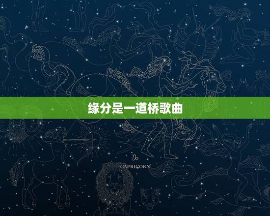 缘分是一道桥歌曲,谁有《缘分一道桥》的歌词? 缘分是一道桥歌曲,谁有《缘分一道桥》的歌词?