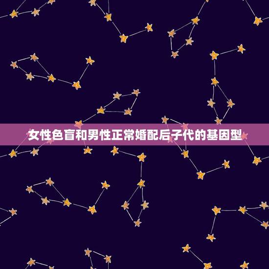女性色盲和男性正常婚配后子代的基因型，一个表型正常的男性与一个红绿色盲