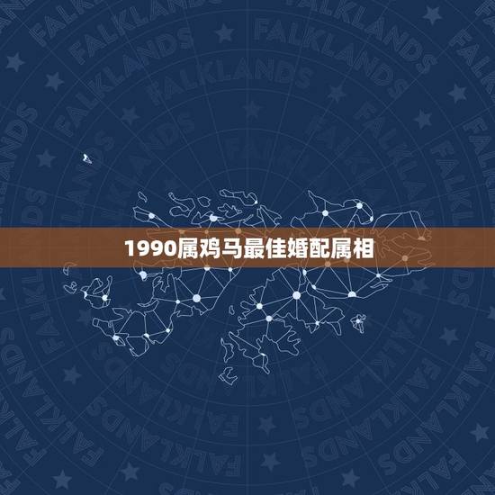 1990属鸡马最佳婚配属相，90年属马的属相婚配表