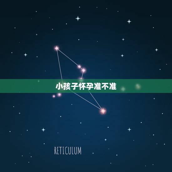 小孩子怀孕准不准,都说怀孕时,有别的小朋友会猜出男女,说是挺准的? 小孩子怀孕准不准,都说怀孕时,有别的小朋友会猜出男女,说是挺准的?