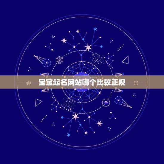 宝宝起名网站哪个比较正规,给宝宝起名哪个网站靠谱?求推荐! 宝宝起名网站哪个比较正规,给宝宝起名哪个网站靠谱?求推荐!