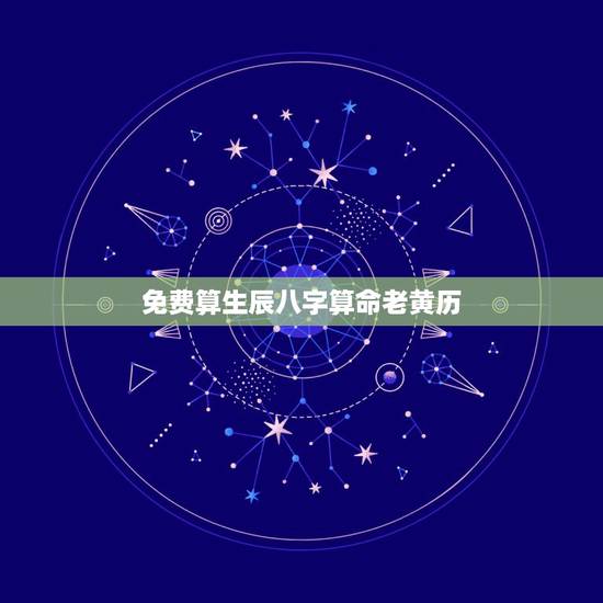 免费算生辰八字算命老黄历 算命免费算财运