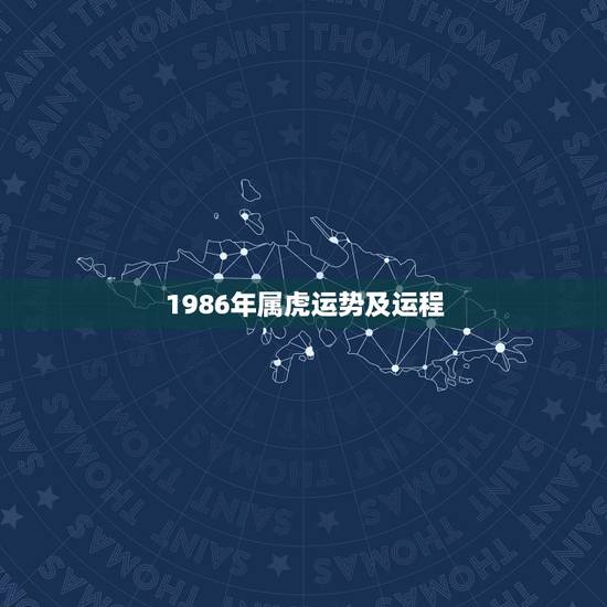 1986年属虎运势及运程,86年属虎女2022 年婚姻 1986年属虎运势及运程,86年属虎女2022 年婚姻