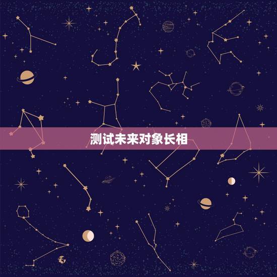 测试未来对象长相,算命说未来配偶的长相准吗 测试未来对象长相,算命说未来配偶的长相准吗