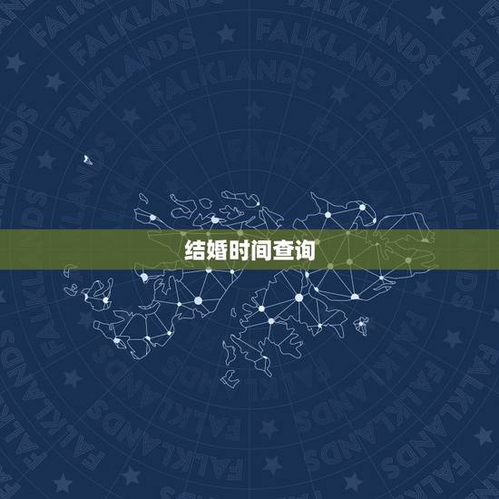 结婚时间查询，如何查询自己的结婚证日期