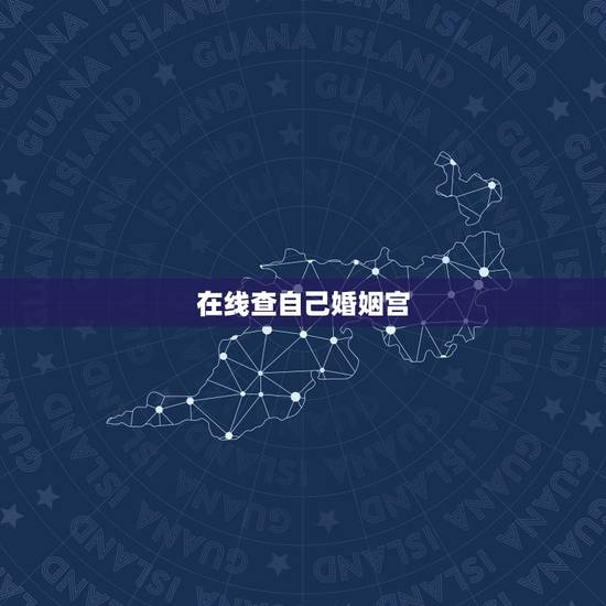 在线查自己婚姻宫，如何查个人婚姻记录