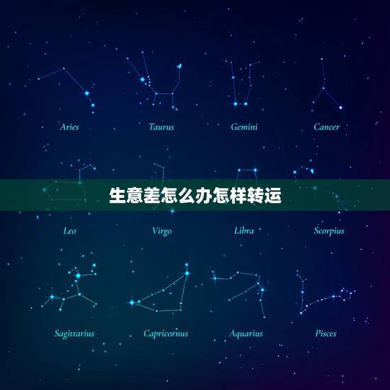 生意差怎么办怎样转运，财运一直不好怎么办 财运差的人怎样转运？