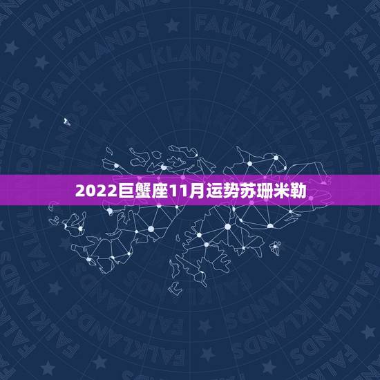 2022巨蟹座11月运势苏珊米勒，巨蟹座一定要知道！巨蟹座2021年运