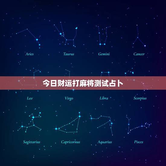 今日财运打麻将测试占卜，麻将占卜每日财运？到那里玩呢？