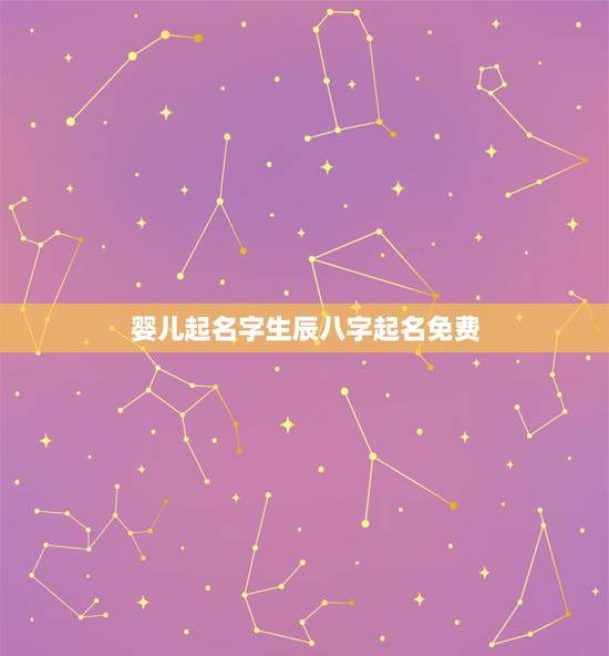 婴儿起名字生辰八字起名免费,哪里免费有名字测试打分的 婴儿起名字生辰八字起名免费,哪里免费有名字测试打分的