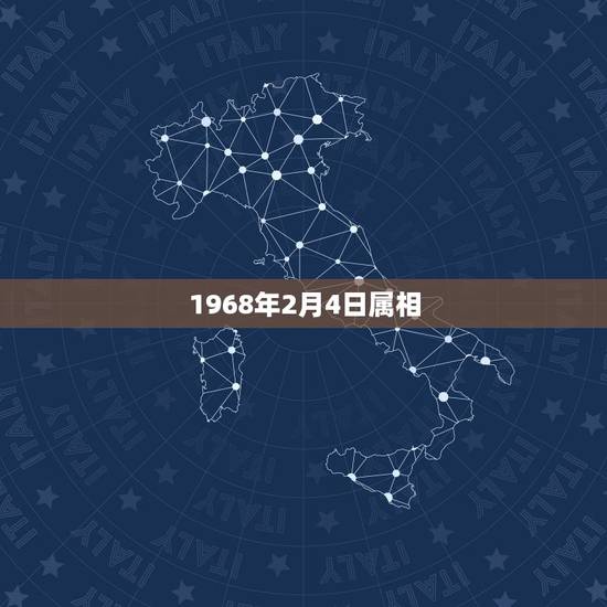 1968年2月4日属相,1968年2月4日生属什么星座 1968年2月4日属相,1968年2月4日生属什么星座