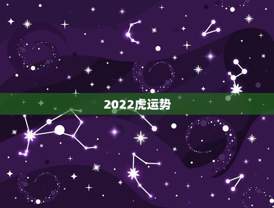 2022虎运势，1986属虎女人2022年的运气