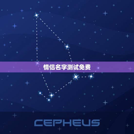 情侣名字测试免费,姓名配对免费测姻缘 情侣名字测试免费,姓名配对免费测姻缘