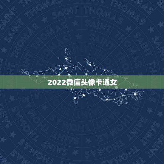 2022微信头像卡通女，2023最新卡通女微信头像