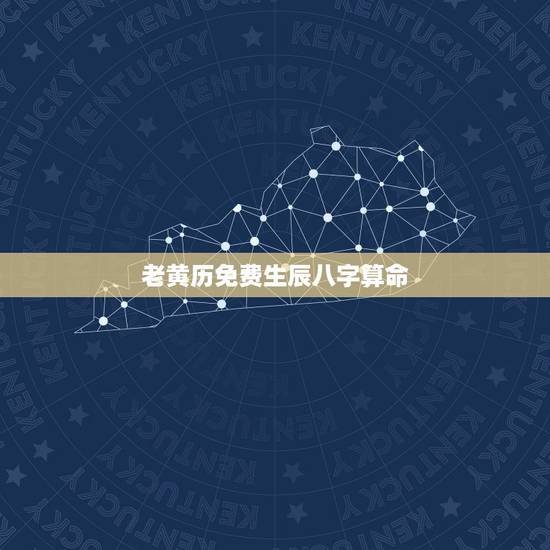 老黄历免费生辰八字算命 老黄历八字当中有正财 老黄历免费生辰八字算命 老黄历八字当中有正财