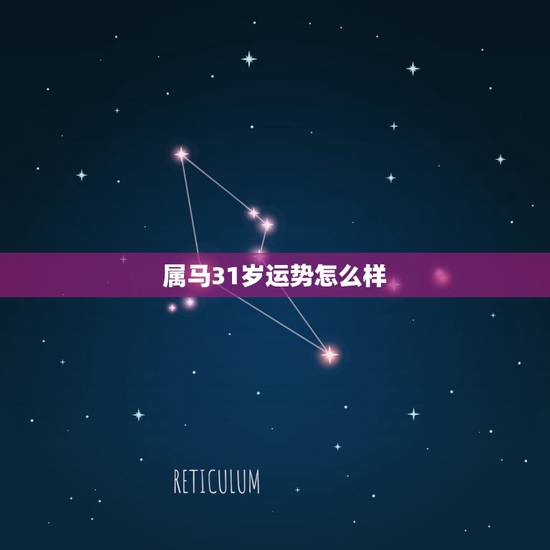 属马31岁运势怎么样,属马人今日运势 属马31岁运势怎么样,属马人今日运势
