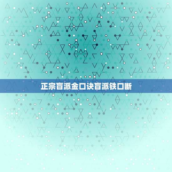 正宗盲派金口诀盲派铁口断,盲派金口诀盲派铁口断在哪里买的到 正宗盲派金口诀盲派铁口断,盲派金口诀盲派铁口断在哪里买的到