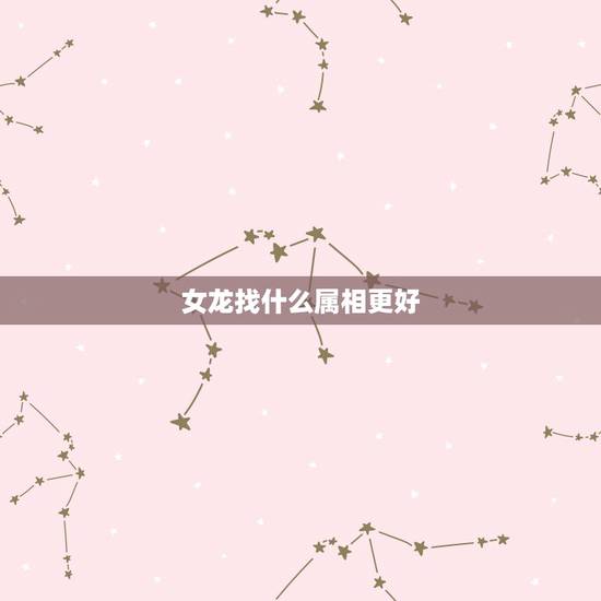 女龙找什么属相更好,天珠佩戴禁忌与属相 女龙找什么属相更好,天珠佩戴禁忌与属相