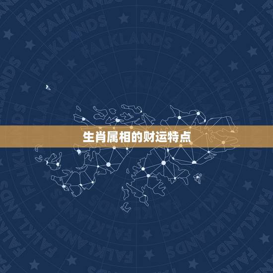 生肖属相的财运特点