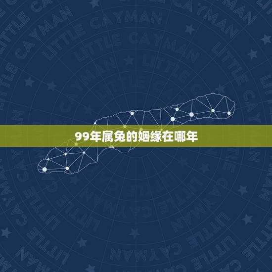 99年属兔的姻缘在哪年，1999年属兔女姻缘几时会来