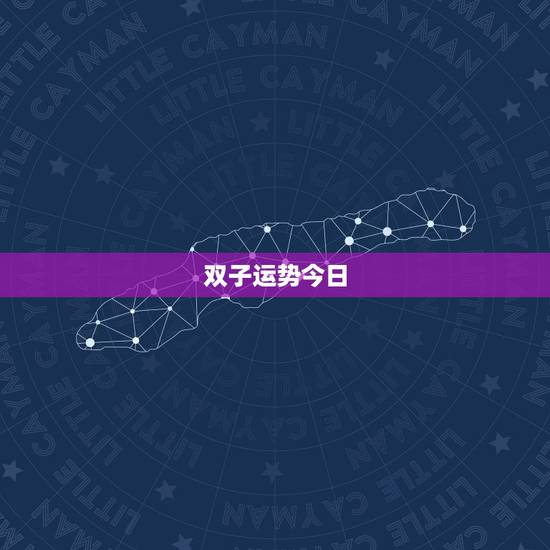 双子运势今日,双子座今日最准运势 双子运势今日,双子座今日最准运势