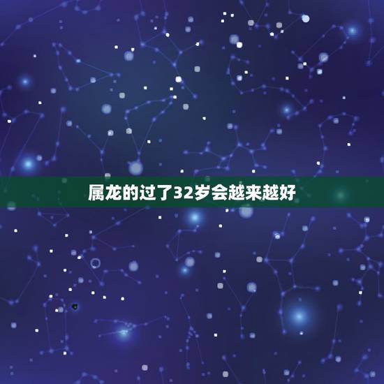 属龙的过了32岁会越来越好,过了月经期还没有来 属龙的过了32岁会越来越好,过了月经期还没有来