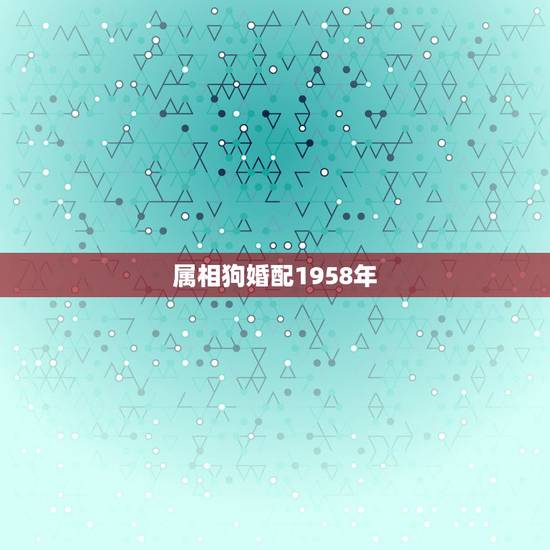 属相狗婚配1958年,52年龄属蛇男和58年的属狗女婚姻相配吗? 属相狗婚配1958年,52年龄属蛇男和58年的属狗女婚姻相配吗?