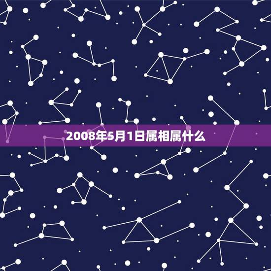 2008年5月1日属相属什么,2006年5月1日早晨5点35五行属相表 2008年5月1日属相属什么,2006年5月1日早晨5点35五行属相表