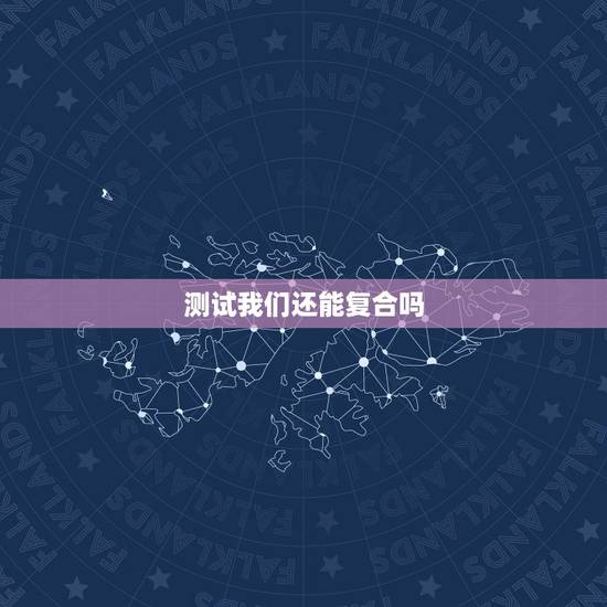 测试我们还能复合吗，测试我们近期能复合吗