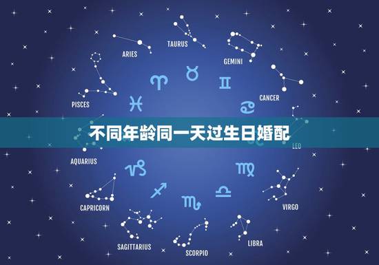 不同年龄同一天过生日婚配,我和一个与我同一天生日,但是却正好大6岁的男 不同年龄同一天过生日婚配,我和一个与我同一天生日,但是却正好大6岁的男