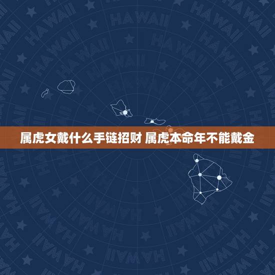 属虎女戴什么手链招财 属虎本命年不能戴金