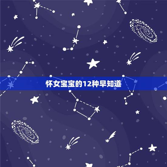 怀女宝宝的12种早知道,前三个月怀女孩的征兆? 怀女宝宝的12种早知道,前三个月怀女孩的征兆?