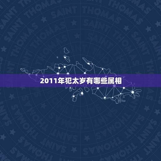 2011年犯太岁有哪些属相，哪些生肖2011兔年犯太岁