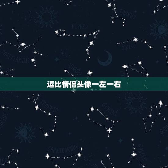 逗比情侣头像一左一右，动漫情侣头像，一左一