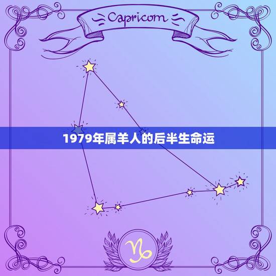 1979年属羊人的后半生命运，属羊人什么年纪才走大运