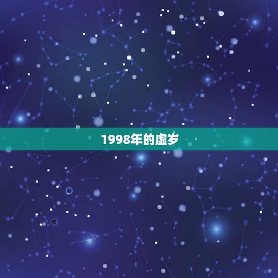 1998年的虚岁,98年生的人今年周岁多少,虚岁多少 1998年的虚岁,98年生的人今年周岁多少,虚岁多少