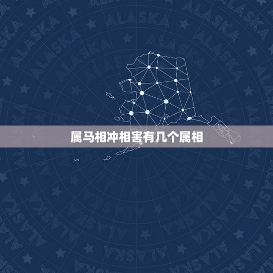 属马相冲相害有几个属相，80年猴和67年羊合婚吗