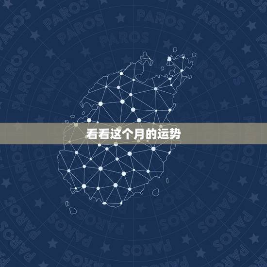 看看这个月的运势，帮忙看看今年运势！