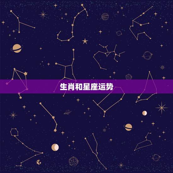 生肖和星座运势，十二生肖和星座能对应吗？