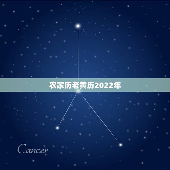 农家历老黄历2022年,2022年历一张图pdf 农家历老黄历2022年,2022年历一张图pdf