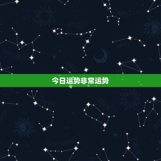 今日运势非常运势 ,八字免费每日运 今日运势非常运势 ,八字免费每日运