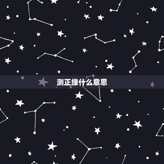 测正缘什么意思，听很多网友说那些姻缘测算都挺准的，就是测算正缘。可是我