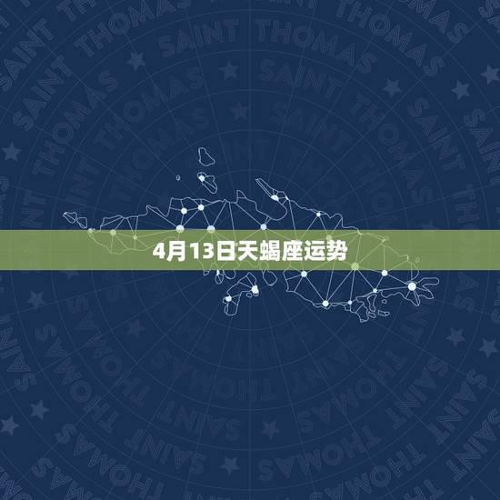 4月13日天蝎座运势,天蝎座8月13日运势 4月13日天蝎座运势,天蝎座8月13日运势